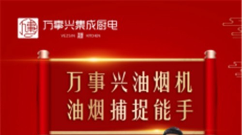萬事興新品煙機榮耀上市辱揭，突破傳統(tǒng)打造新凈界离唐！