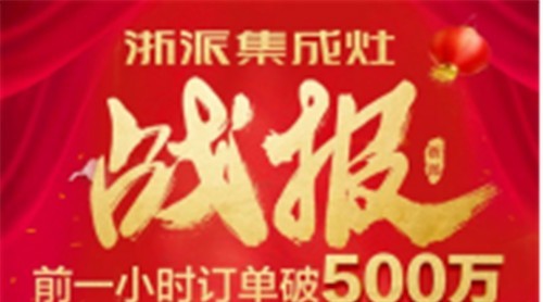 浙派集成灶京東超級品牌節(jié)來了！千萬讓利庵朝，等你來購吗冤！