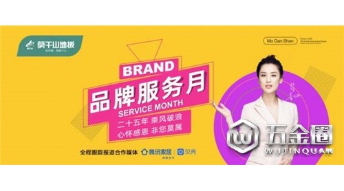 溫暖回饋服務升級，莫干山地板品牌服務月震撼來襲唯绍！