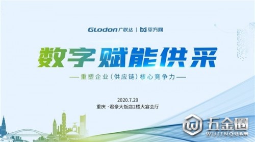 廣聯(lián)達(dá)“數(shù)字賦能供采·重塑企業(yè)（供應(yīng)鏈）核心競(jìng)爭(zhēng)力” 高端論壇·重慶站圓滿結(jié)束窍育！