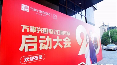 【建材網】逐夢遠航|萬事興集成灶20周年千店同慶特惠100天啟動大會圓滿成功
