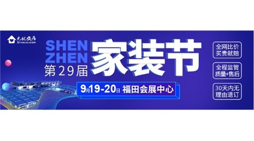 裝修房子必逛的展會—9.19-20福田會展中心｜深圳家裝節(jié)赴穗！