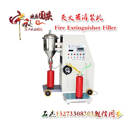 滅火器充裝設(shè)備生產(chǎn)廠家
