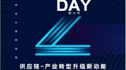 產(chǎn)業(yè)轉(zhuǎn)型升級(jí)的新動(dòng)能是供應(yīng)鏈？怡亞通這場(chǎng)大會(huì)為你揭曉！