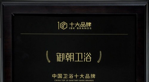 御朝衛(wèi)浴榮獲“中國(guó)衛(wèi)浴十大品牌”