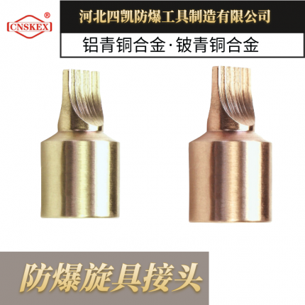 四凱防爆旋具接頭