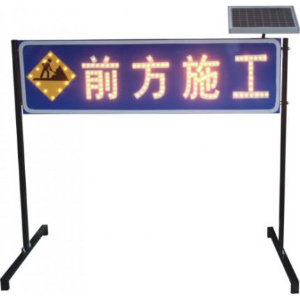 道路施工前方施工警示牌 太陽(yáng)能前方施工標(biāo)志牌
