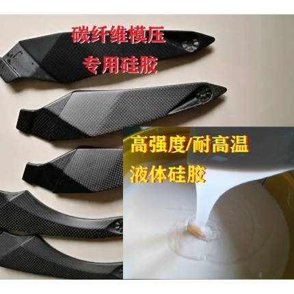 碳纖維模壓硅橡膠 耐高溫液體硅膠強(qiáng)度大 軟硬度可調(diào)